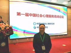【简讯】成都棕南医院副院长陈雪飞出席第一届中国社会心理服务高峰论坛